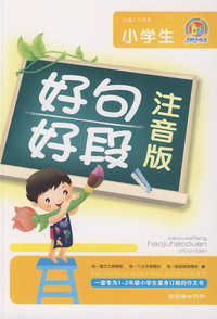 小学生好句好段（注音版）（手把手）