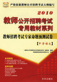 2010教师公开招聘-中学语文专家命题预测试卷