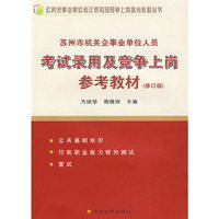 苏州市机关企事业单位人员考试录用及竞争上岗参考教材（修订版）