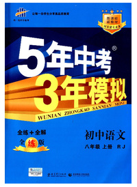 5年中考3年模拟：初中语文（八年级上全练版）（人教版）（全练+全解）——新课标新教材同步课堂必备