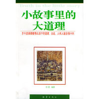 小故事里的大道理