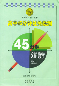 高中45分钟过关检测 文科数学高三(选修I)