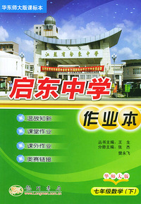 启东中学作业本：七年级数学（下）（华东师大版课标本）