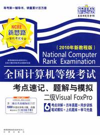 2010年新教程版 二级Visula FoxPro/全国计算机等级考试 考点速记、题解与模拟（附光盘及手册）