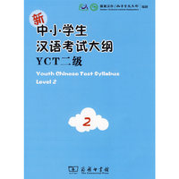 新中小学生汉语考试大纲YCT（二级）