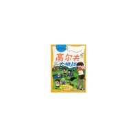 我最喜欢的科学探险漫画书 高尔夫大挑战