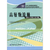 高级物流师 - - 国家职业资格考试教程