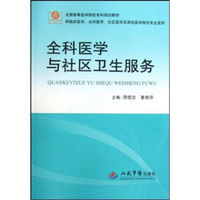 全科医学与社区卫生服务