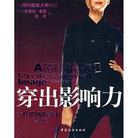 穿出影响力:女性职场形象书(珍藏版)