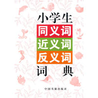 小学生同义词.近义词.反义词词典
