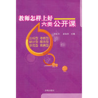 教师怎样上好六类公共课