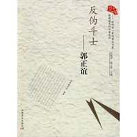 反伪斗士-郭正谊