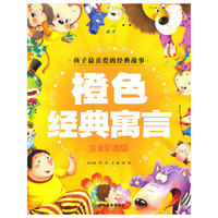 橙色经典寓言：注音彩图版