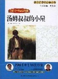 汤姆叔叔的小屋