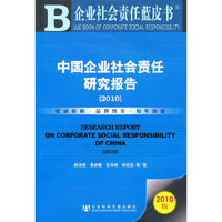 中国企业社会责任研究报告：2010：2010版