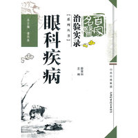 眼科疾病-百家名医治验实录