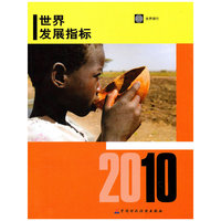2010世界发展指标