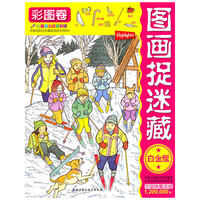 彩图卷-图画捉迷藏-白金版