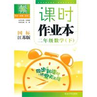 课时作业本 2年级数学下(国标江苏版)（2010年11月印刷）