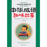 《中华成语趣味故事》