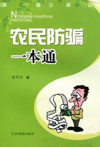 农民防骗一本通