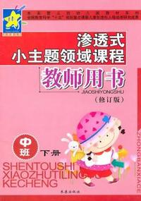 教师用书（修订版）中班（下册）——渗透式小主题领域课程