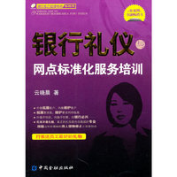 银行礼仪与网点标准化服务培训