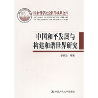 中国和平发展与构建和谐世界研究(国家哲学社会科学成果文库)