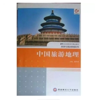 中国旅游地理