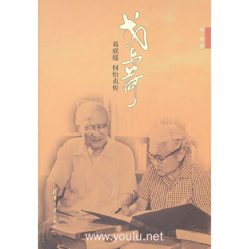 戈与荷-葛庭燧 何怡贞传