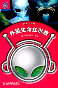 外星生命猜想曲-探索与发现