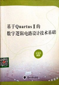 基于QuartusⅡ的数字逻辑电路设计技术基础