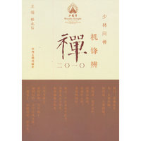 少林问禅 机锋辩禅