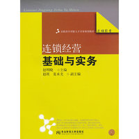 连锁经营基础与实务