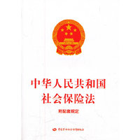 中华人民共和国社会保险法-附配套规定