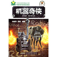 新兵器大观园丛书-机器奇侠