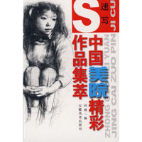 中国美院精彩作品集萃-速写