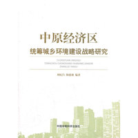 中原经济区统筹城乡环境建设战略研究