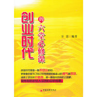 创业时代的六堂必修课