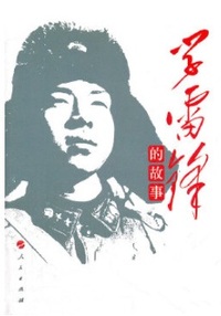 学雷锋的故事