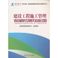 建设工程施工管理考点解析及通关必做试题