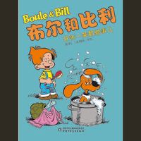 布尔和比利——开怀一笑那些事儿