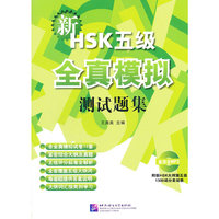新HSK（五级）全真模拟测试题集（含1MP3）