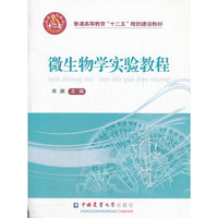 微生物学实验教程