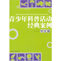 青少年科普活动经典案例