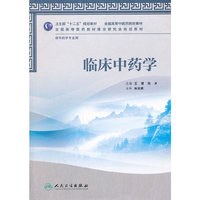 临床中药学