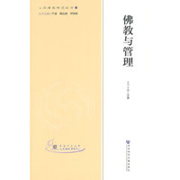 佛教与管理