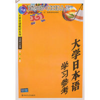 大学日本语学习参考(附光盘第3-4册)/大学日语教材系列(大学日语教材系列)