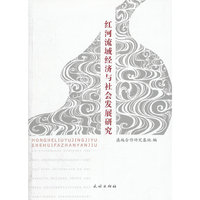 红河流域经济与社会发展研究