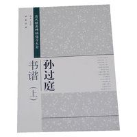 孙过庭书谱-历代经典碑帖临习大全-(上)